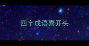 四字成语喜开头