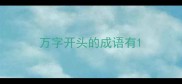 万字开头的成语有