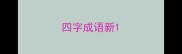 四字成语新