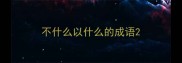 不什么以什么的成语