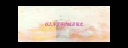 以人字开头的成语接龙