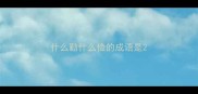 什么勤什么俭的成语是