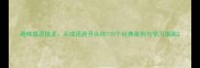 趣味成语接龙从成语脸开头的100个经典案例与学习指南