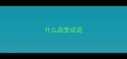 什么晶莹成语