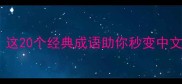 狮的成语有哪些这20个经典成语助你秒变中文高手附详细