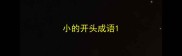 小的开头成语