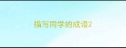 描写同学的成语
