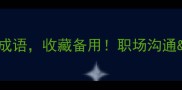 100个内事相关成语收藏备用职场沟通团队管理必看