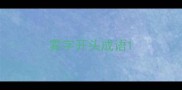 雾字开头成语