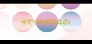 臣的字有哪些成语