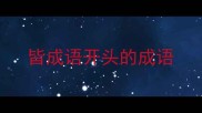 皆成语开头的成语