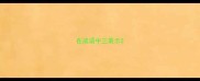 在成语中三表示