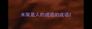 末尾是人的成语的成语