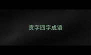 贡字四字成语