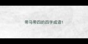 带马带四的四字成语
