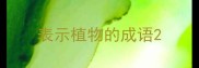 表示植物的成语