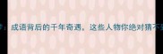 南柯一梦成语背后的千年奇遇这些人物你绝对猜不到结局