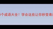 与透有关的20个成语大全学会这些让你秒变表达高手附详细