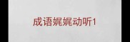 成语娓娓动听