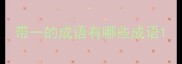 带一的成语有哪些成语