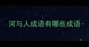 河与人成语有哪些成语