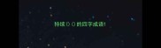 持续的四字成语