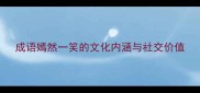 成语嫣然一笑的文化内涵与社交价值