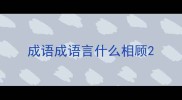 成语成语言什么相顾