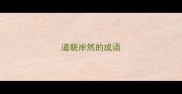 道貌岸然的成语