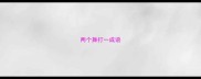 两个舞打一成语