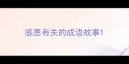 感恩有关的成语故事