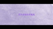 四字成语的简笔画