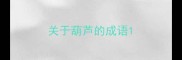 关于葫芦的成语