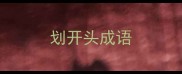 划开头成语