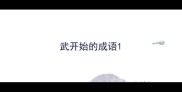 武开始的成语